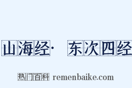 山海经·东次四经是什么意思的图片